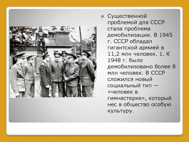 Демобилизация это простыми словами. Демобилизация армии 1945-1953. Демобилизован в 1945. Демобилизация СССР после войны. Демобилизация и общественные настроения в СССР 1945-1953.
