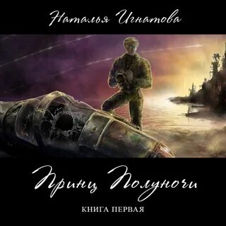 Принц полуночи