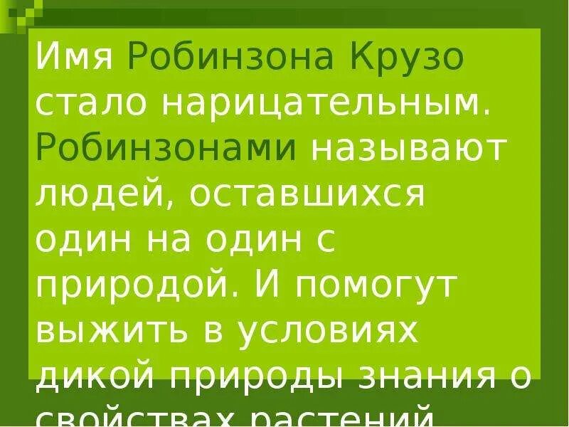 Какие качества помогли робинзону крузо выжить. Какие знания о природе помогли Робинзону Крузо спастись и выжить. Робинзонами называют людей. Какие знания о природе помогли выжить Робинзону Крузо. Какие знания помогли спастись Робинзона Крузо.