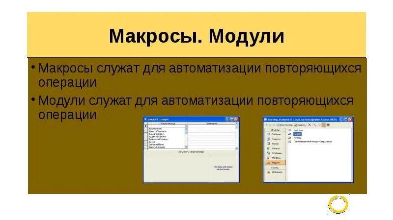Макросы и модули. Модули в access. Макросы и модули в базе данных. Макросы и модули в access. Макросы в access
