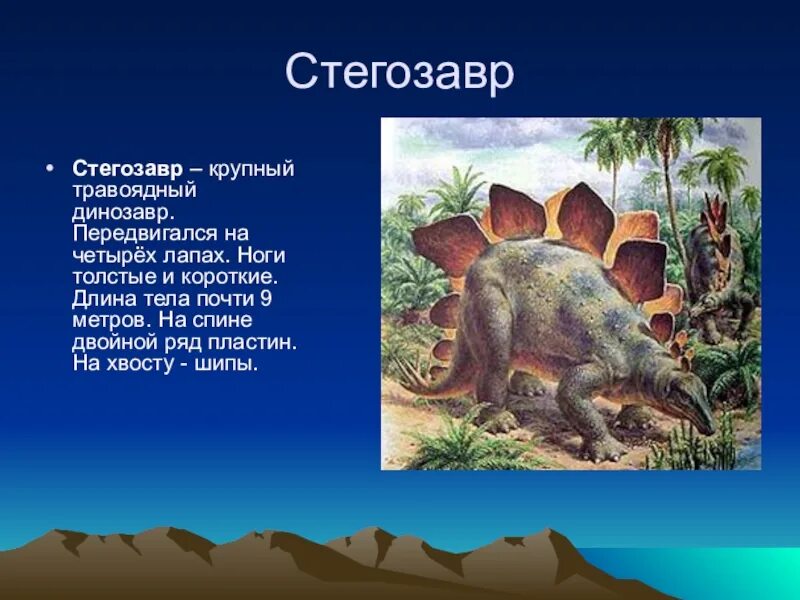 Сообщение о динозаврах 1. Стегозавр Эра. Стегозавр потомки. Доклад про динозавра Стегозавр. Стегозавр для 1 класса.