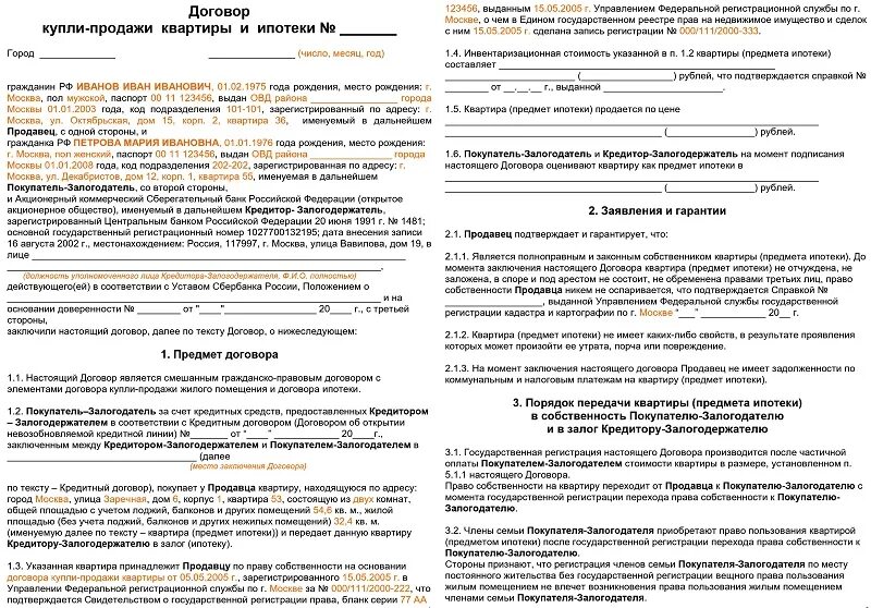 Получение жилого помещения по договору. Образец договора. Договор купли продажи квартиры. Договор ипотеки заполненный. Договор купли продажи квартиры образец.