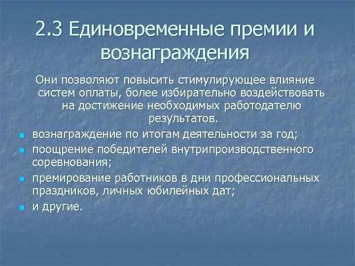 Единовременное премирование