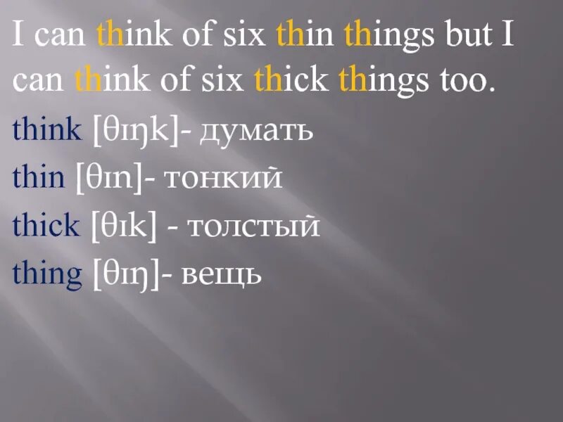 I can think of Six thin things, but i can think of Six thick things too.. I can think of Six thin things скороговорка. Six thin things. I pronunciation.