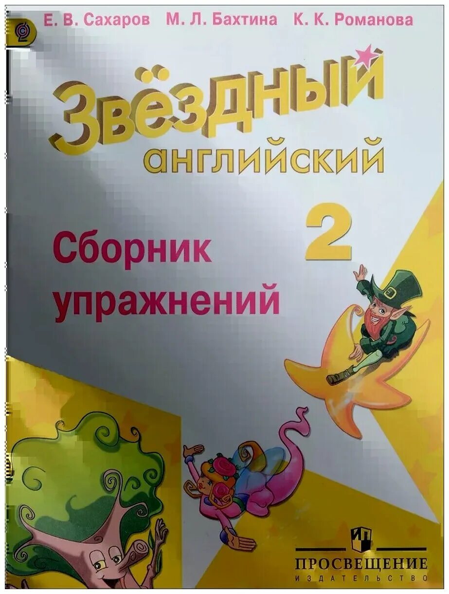 Звёздный английский 2 класс сборник упражнений. Сборникиупражнений starlight 2. Starlight 2 сборник упражнений. Сборник упражнений по английскому 2 класс starlight. Звездный английский 2 класс.