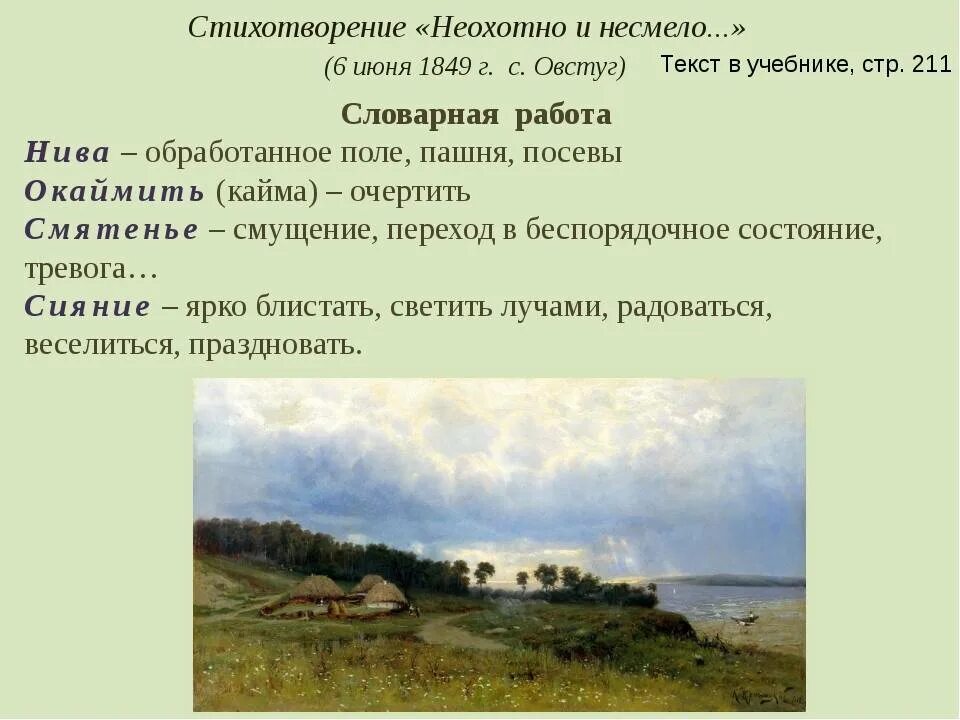 Анализ стихотворения вечер на оке. Стихотворение неохотно и несмело Тютчев 6 класс. Стихотворение Тютчева неохотно и несмело анализ стихотворения 6. Стихотворение Тютчева 6 класс неохотно и несмело.