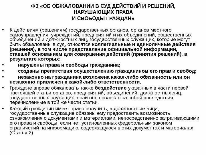 Обжалует действия и бездействия государственных. ФЗ об обжаловании в суд действий и решений. Обжалование действий и решений нарушающих права и свободы граждан. Обжалование в суде действий нарушающих права и свободы граждан. Обжалование действий решений нарушивших права граждан.