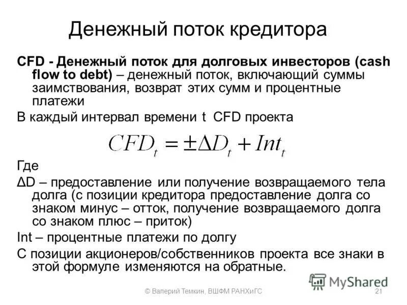 Как рассчитать денежный код. CF денежный поток формула. Денежный поток кредиторам. Как посчитать финансовый код.