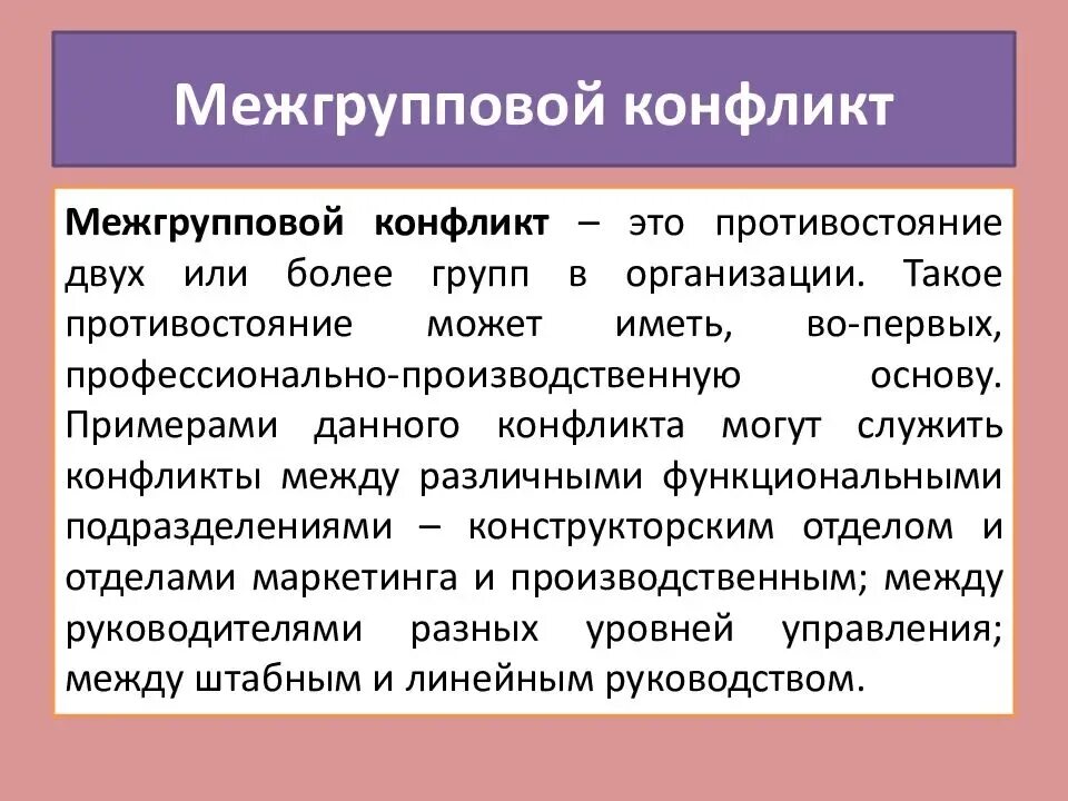 Межгрупповые конфликты в организации. Межгрупповой конфликт. Межгрупповой конфликт пример. Межгрупповой конфликт понятие. Формы межгрупповых конфликтов.