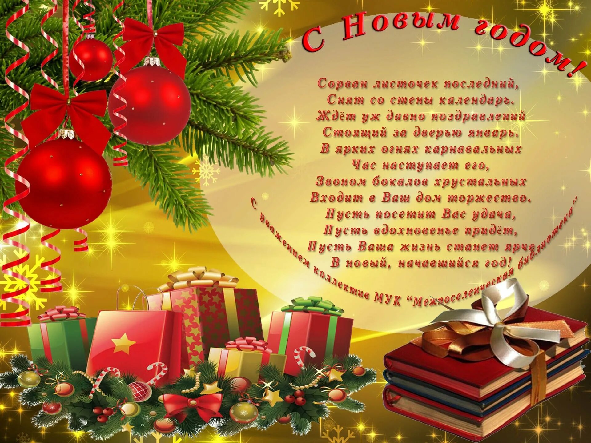 С новым годом коллегам по работе. Поздравление с новым годом. Пожелания на новый год. С новым годом коллегам библиотекарям. Открытки к новому году для коллег.