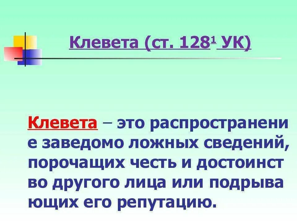 Оговор наказание статья. Ст 128.1 УК РФ. Клевета. Статья за клевету. Клевета статья 128.1.