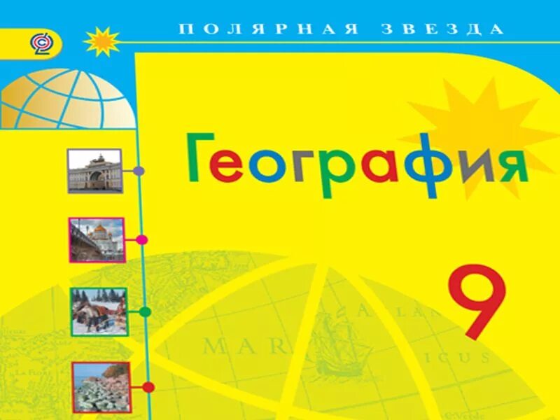 Полярная звезда 8. Полярная звезда география алексеев николина 9 класс. учебник полярная звезда 9 класс. география 9 класс алексеев полярная звезда 3. 9 кл география учебник полярная звезда.