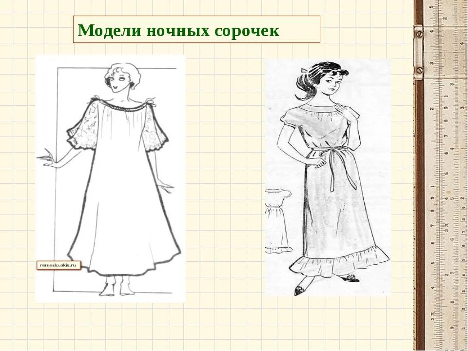 Рисунок для технологии 6 класс. Модели ночных сорочек. Моделирование ночной рубашки. Выкройка ночной сорочки. Лекало моделей ночной сорочки.