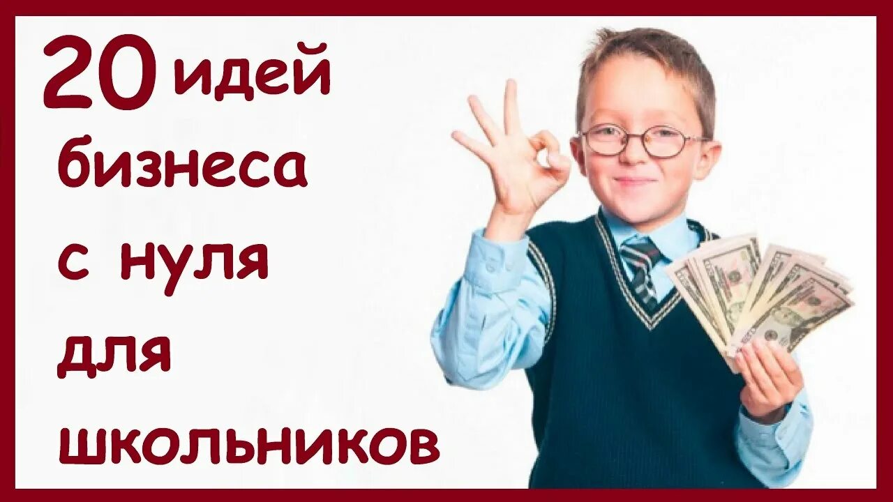 Как можно заработать деньги детям. Идеи для бизнеса школьнику. Идеи для заработка детям. Бизнес идеи для школьников. Как заработать мальчику 11 лет