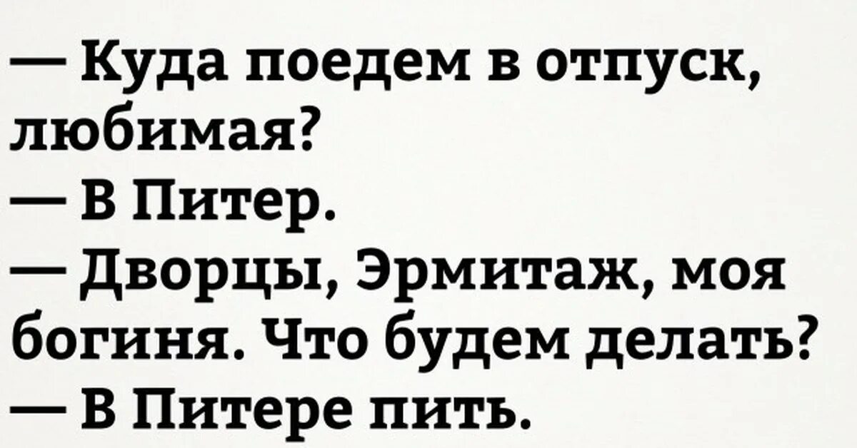 Рассказ муж уехал. Шутки про Питер. Анекдоты про Петербург. Анекдоты про Питер. Приколы про петербуржцев.