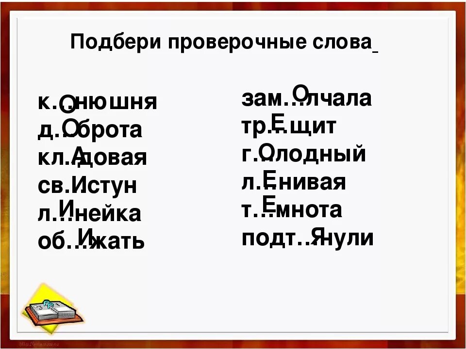 Семью проверочное слово. Проверочные слова. Подобрать проверочное слово. Проверяемые слова. Как подобрать проверочное слово.