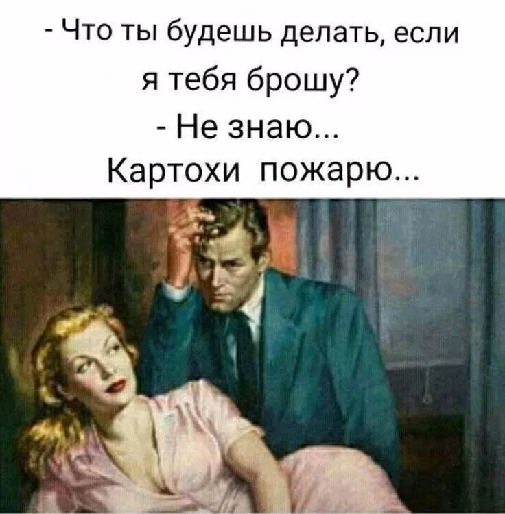 Что ты будешь делать если я тебя брошу картохи пожарю. Ты женат. Что ты будешь делать если я тебя брошу. Что будем делать картинки. Нет не сразу а как то время