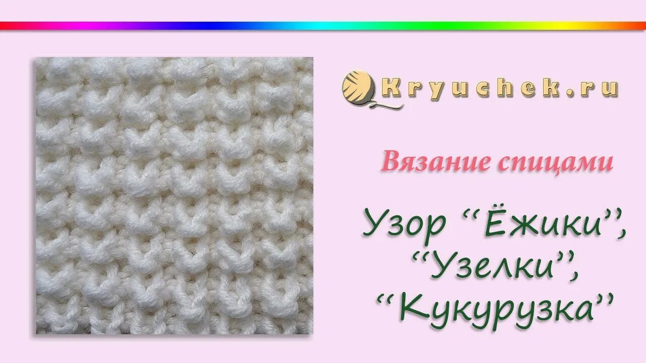 Узелки спицами схема. Вязка кукурузка спицами схема. Вязание узор кукурузка спицами схема. Кукурузка вязание схема вязания спицами. Узор кукурузка схема вязания.
