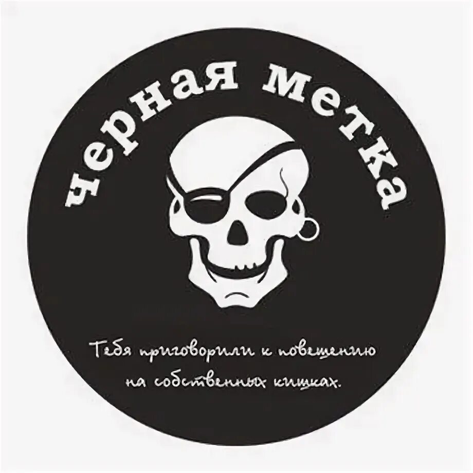 Бросить метку. Черная метка. Черная метка пиратов. Пиратские черные метки. Черная метка наклейка.