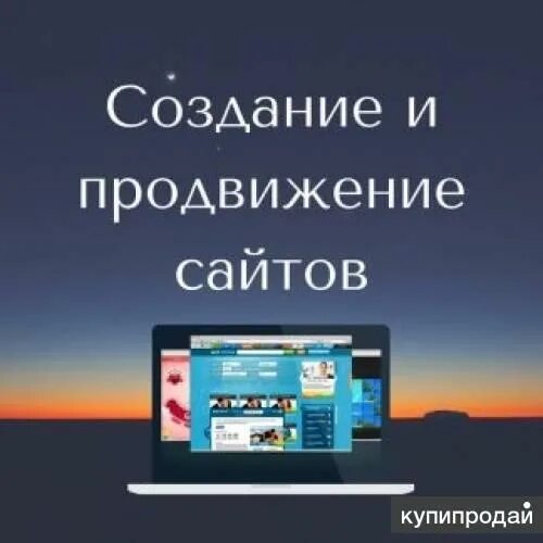 Раскрутка сайтов под ключ. Создание и продвижение сайтов. Разработка сайтов. Администрирование продвижение сайтов. Разработка продвижение и сопровождение сайтов.