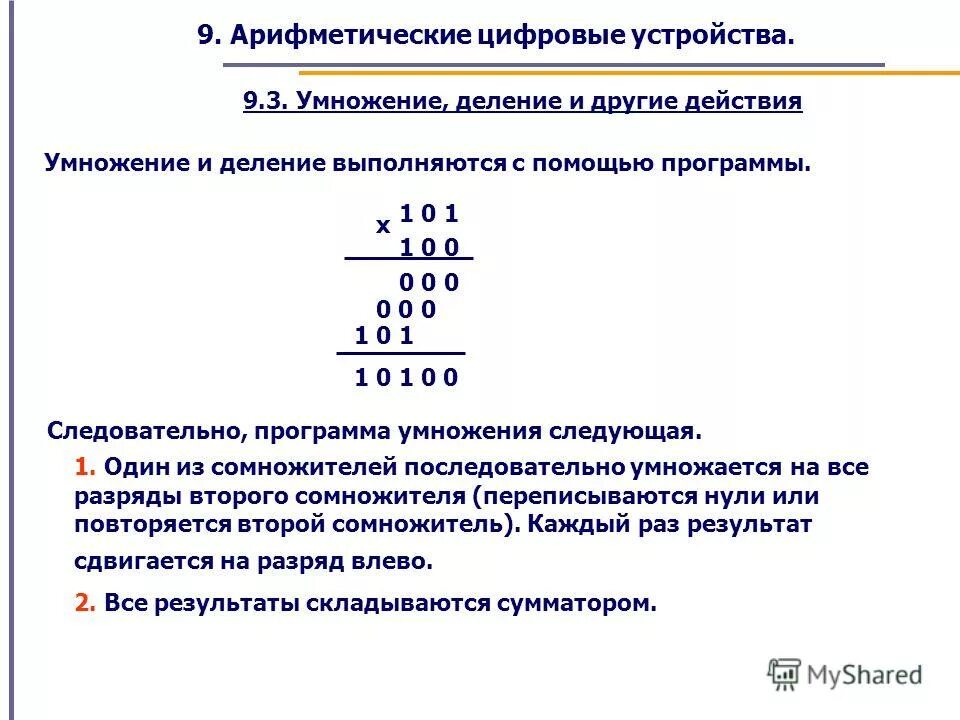 Арифметические операции умножение деление. Арифметические операции в цифровых устройствах. Умножение и деление в двоичном коде. Умножение или деление выполняется в первую очередь. Деление арифметических цифров.