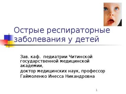 Острые инфекции у детей