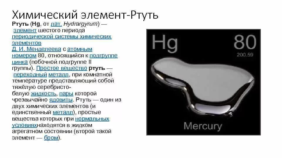 Ртуть гидраргирум химический элемент. Ртуть описание элемента. Химический элемент ртуть в таблице Менделеева. Ртуть / Hydrargyrum (HG). Ртуть входит в состав