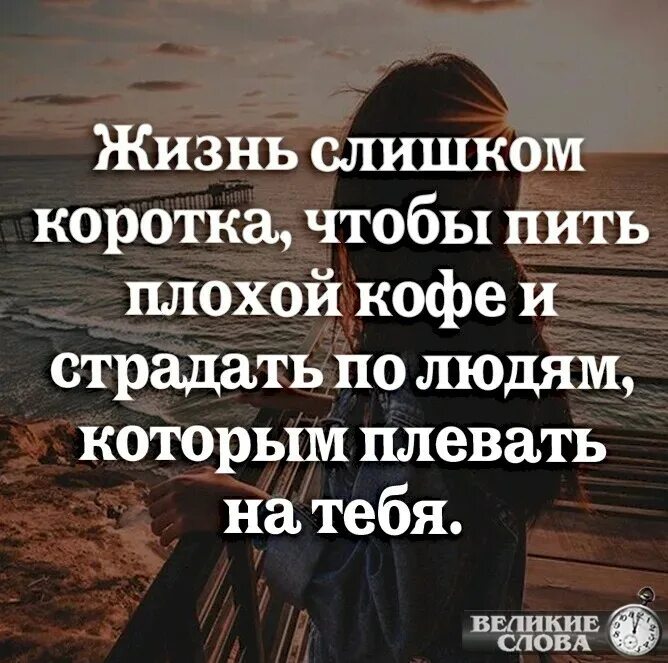 Всем что есть худшего в моей жизни. Покажи цитаты. Надо жить цитаты. Цитаты когда всё плохо в жизни. Цитаты если человеку плохо.