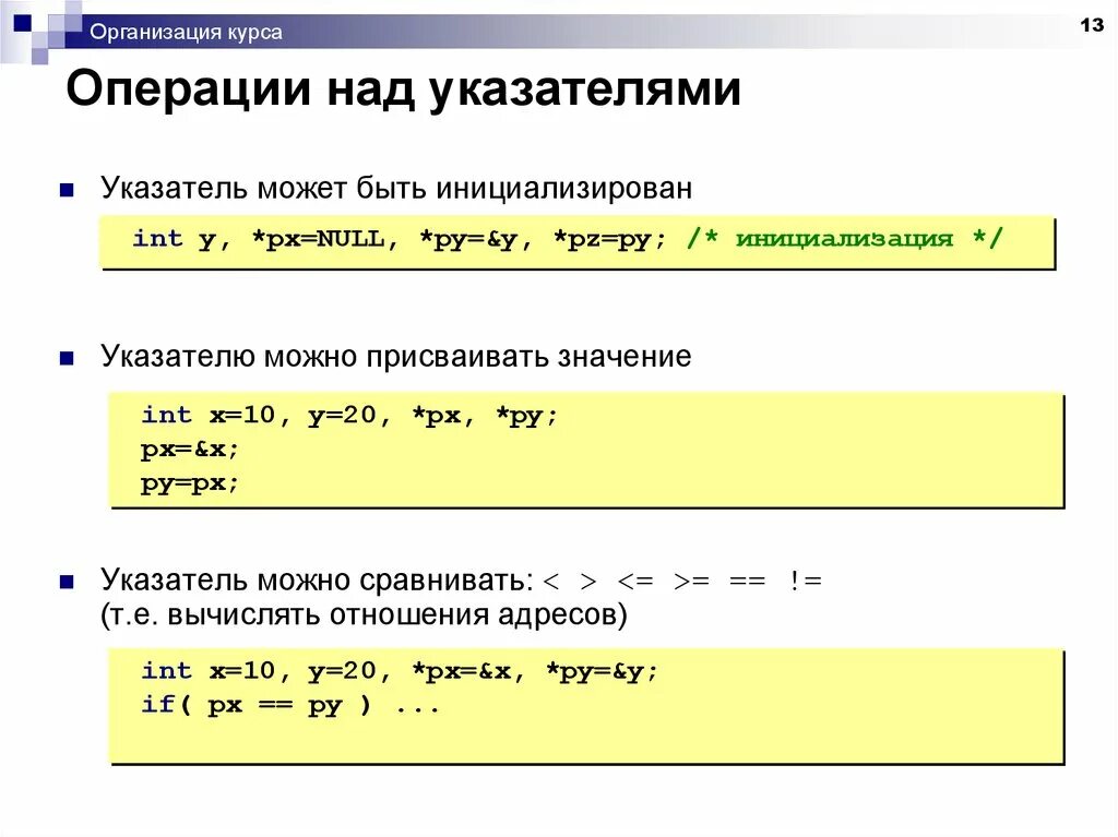 Какие операции можно выполнить. Операции над указателями. Операции над указателями в си. Операции с указателями с++. Присвоить значение указателя переменной.