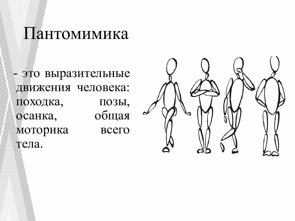 Невербальное общение движение. Пантомимика. пантомимика людей. человек в движении. походка и поза невербальное общение.