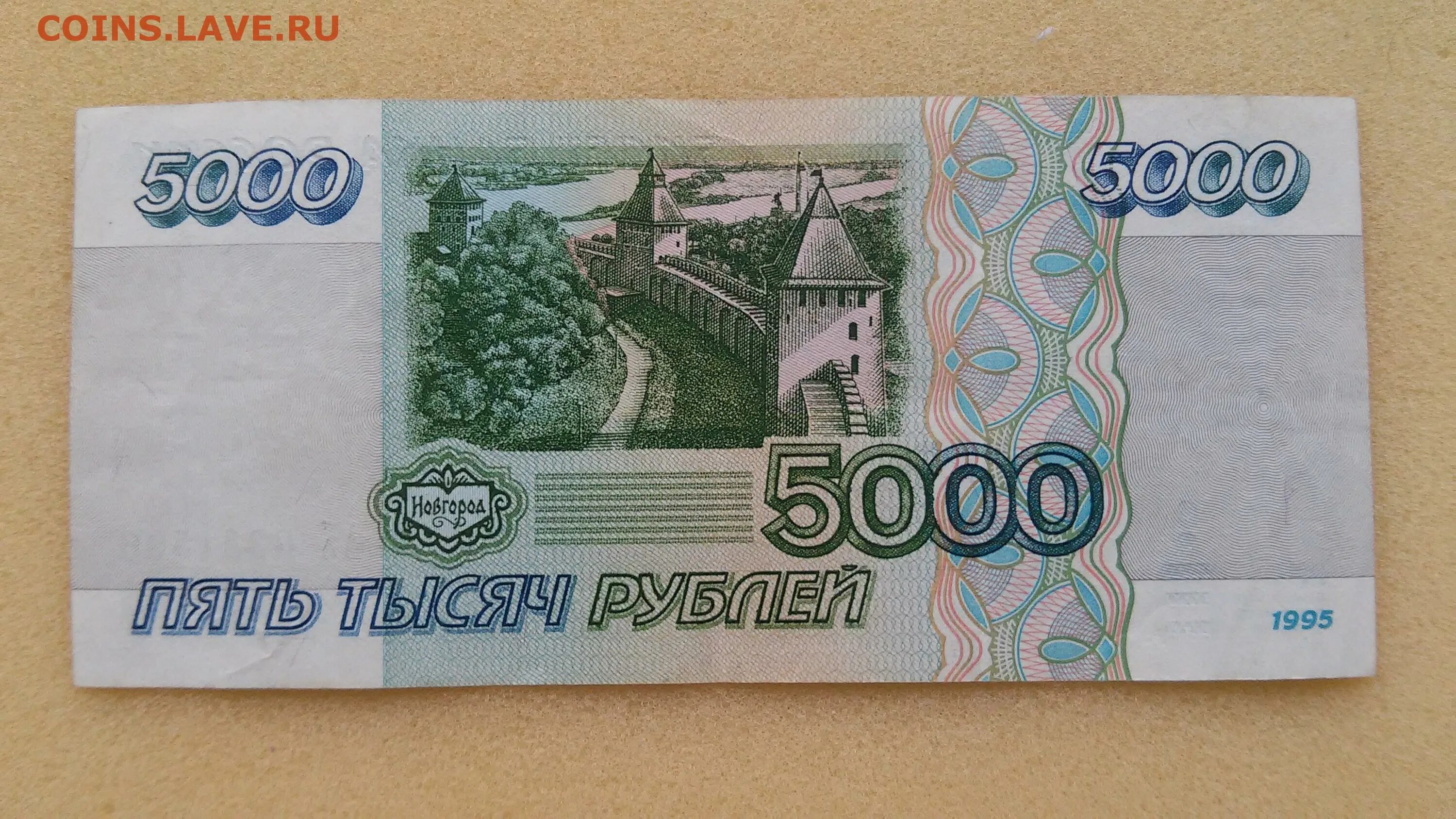 5000 рублей 1995. Деньги 1995 года. 5000 Рублей 1995 года. Бумажные деньги 1996 года.