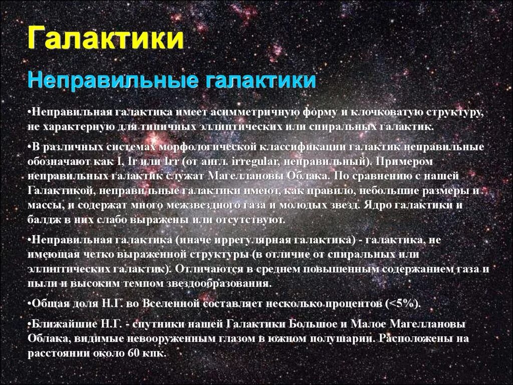 Содержание галактики. Неправильные галактики презентация. неправильные галактики вращение. размеры неправильных галактик. содержание газа и пыли в неправильных галактиках.