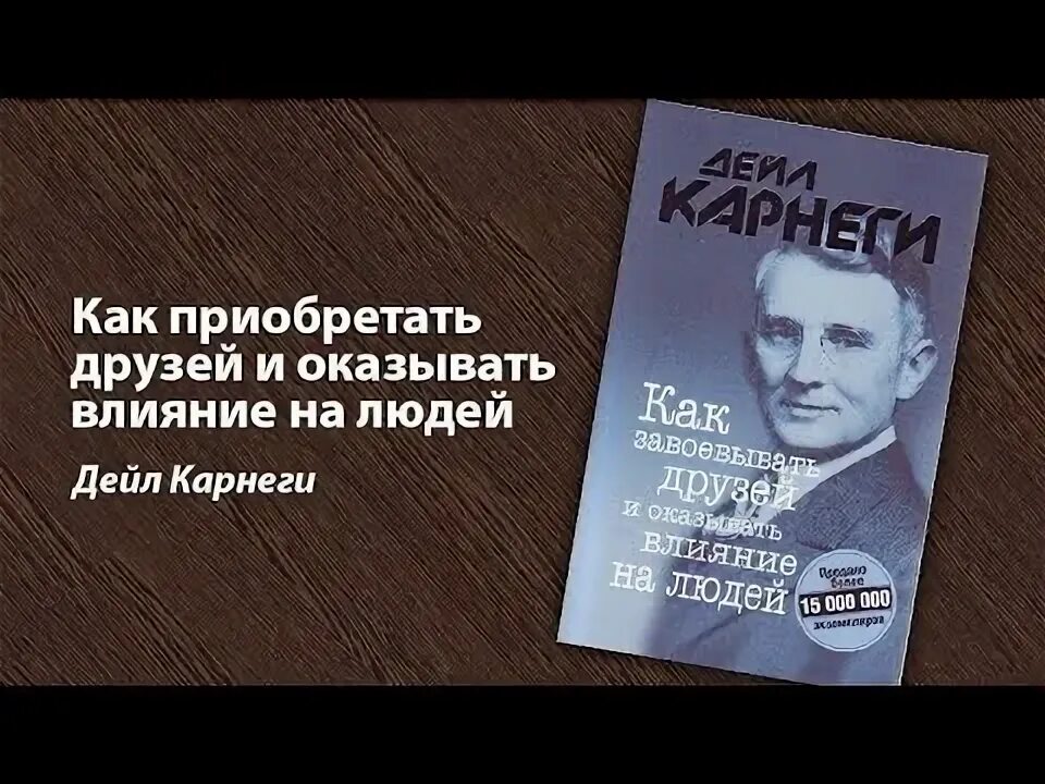 Как приобретать друзей и оказывать влияние на людей Дейл Карнеги. «Как приобретать друзей и оказывать влияние на людей». Дата выхода. Дейл Карнеги книги. Антология мысли Дейл Карнеги.