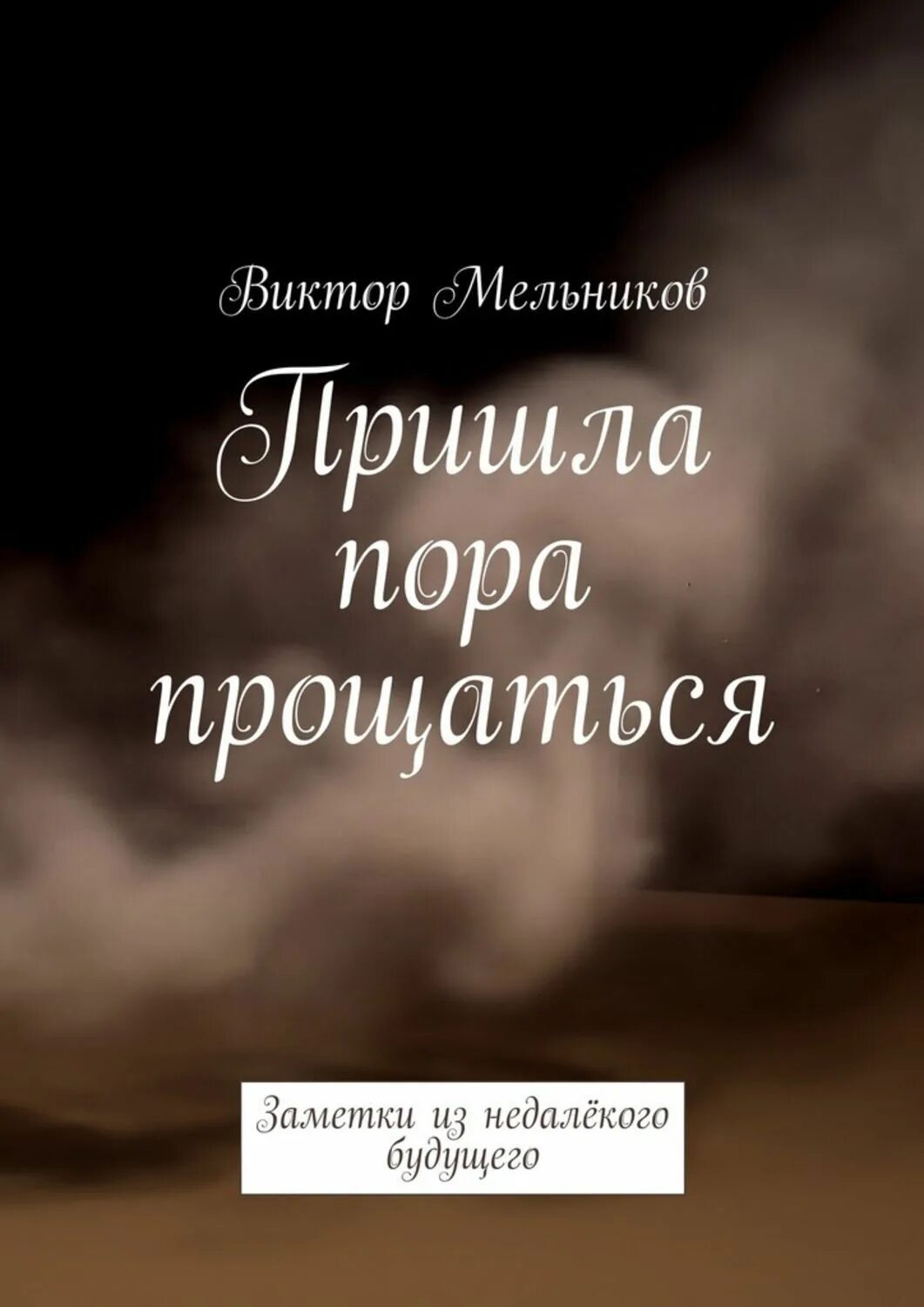 Пора прощаний. Пора прощаться. Пришла пора прощаться. Запах страха.