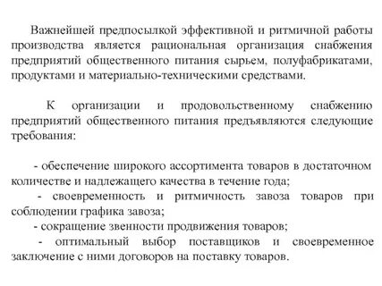 Снабжение общественного питания