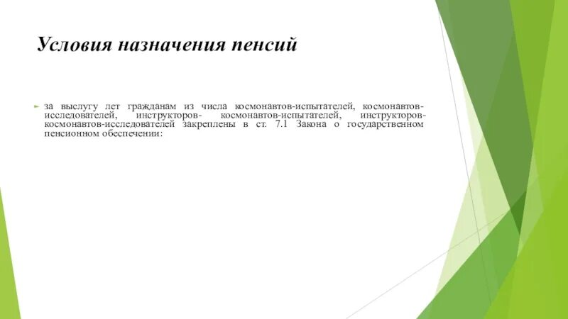 Условия назначения пенсий по государственному пенсионному обеспечению. Условия назначения пенсии гражданам из числа Космонавтов. Пенсия за выслугу лет космонавтам. Пенсия за выслугу лет гражданам из числа Космонавтов. Государственное пенсионное обеспечение.