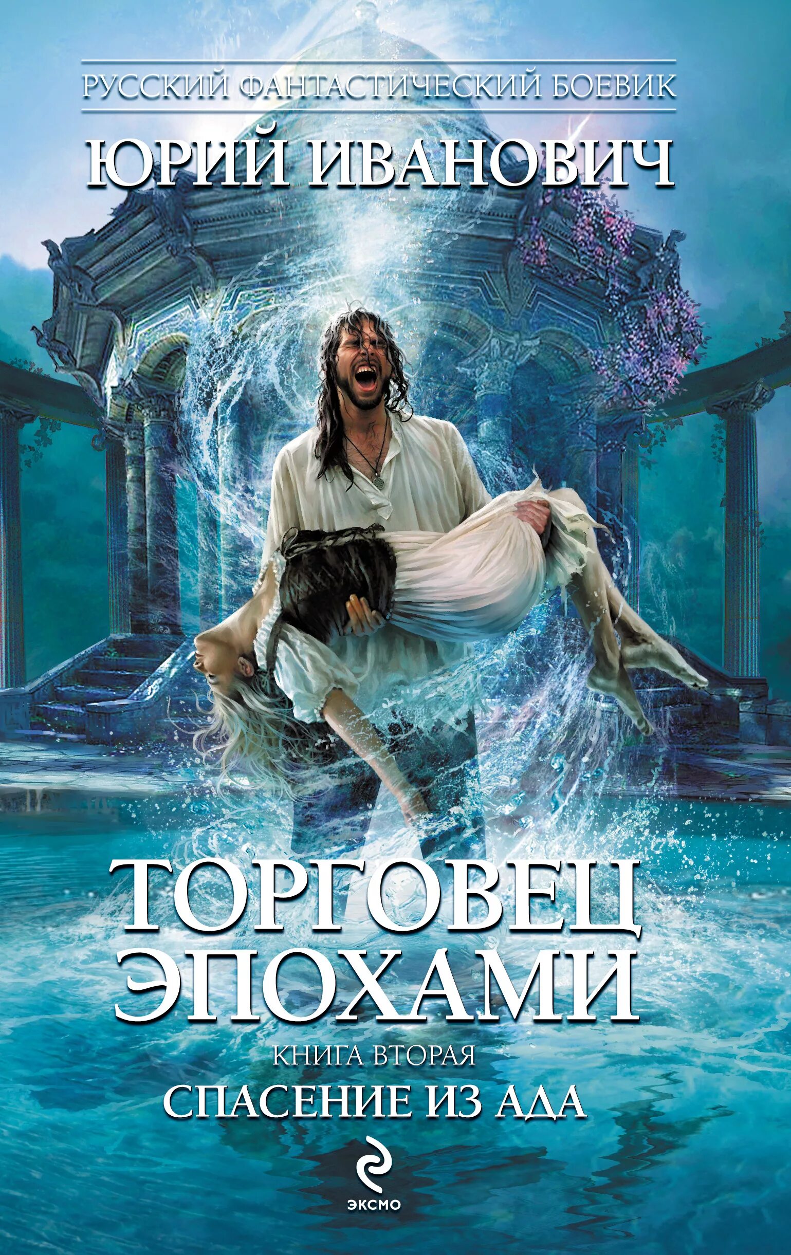 Читать книгу спасение. Спасение книга. торговец эпохами все книги.