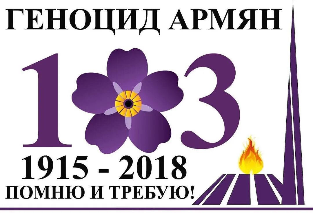 24 апреля геноцид армян помню и требую. Символ геноцида армян 1915. Геноцид армян 1915 помню и требую. Помним требуем. Геноцид армян 1915 помню и требую.
