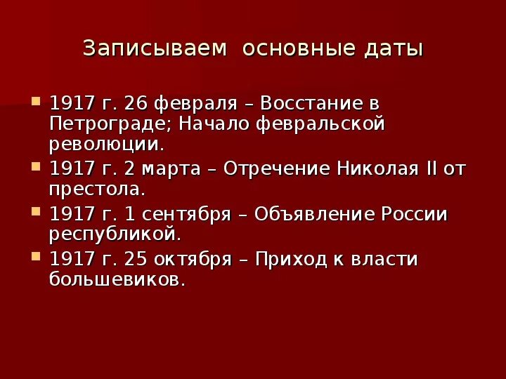 Важные даты революции 1917. 1917 Важные даты. Россия в 1917 году даты. 1917 Год основные даты. 3 революция дата