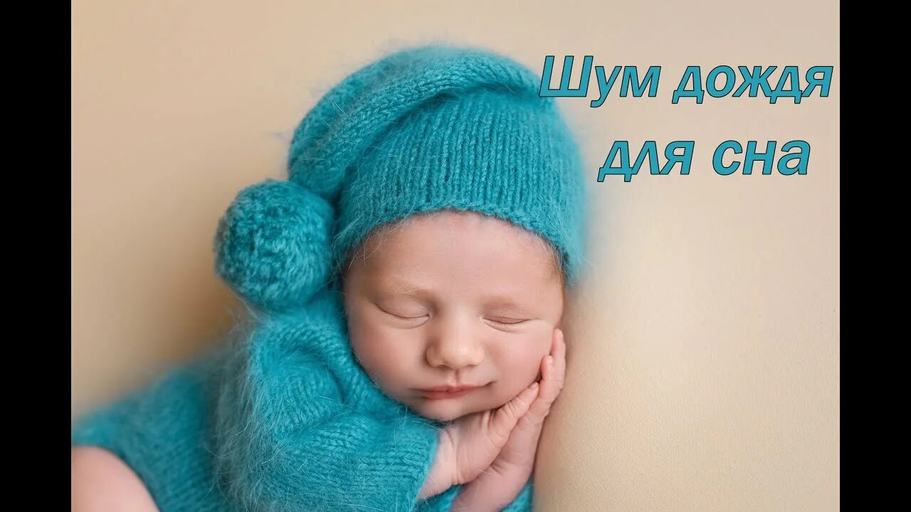 Звуки для детей для сна слушать