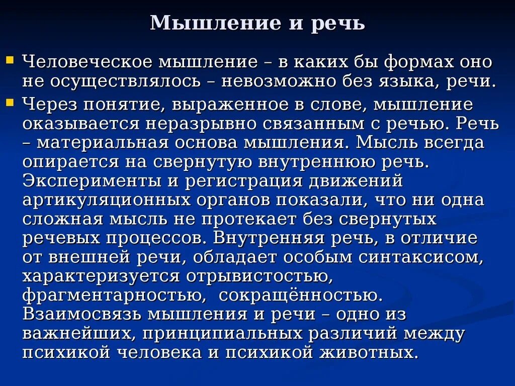 Единство мышления и речи в психологии. Мышление и речь. Взаимосвязь мышления и речи. Мышление и речь.психология. Языки мыслительной деятельности