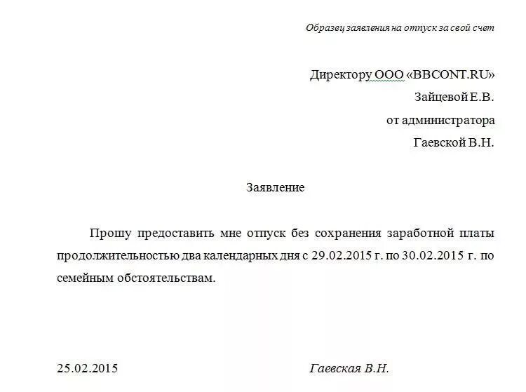 Как писать отпуск. Заявление о предоставлении отпуска за свой счет. заявление о предоставлении отпуска за свой счет образец. как правильно писать заявление на отпуск за свой счет. заявление на 2 дня без сохранения заработной платы образец.
