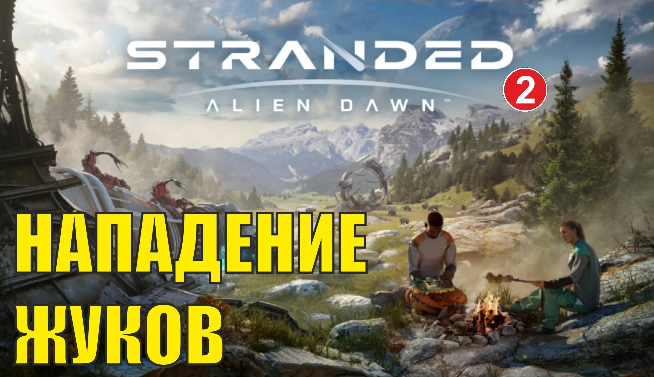 Игра Stranded Alien Dawn. Stranded Alien Dawn геймплей. Stranded: Alien Dawn русский язык. Неудачник проходил игру 11 лет