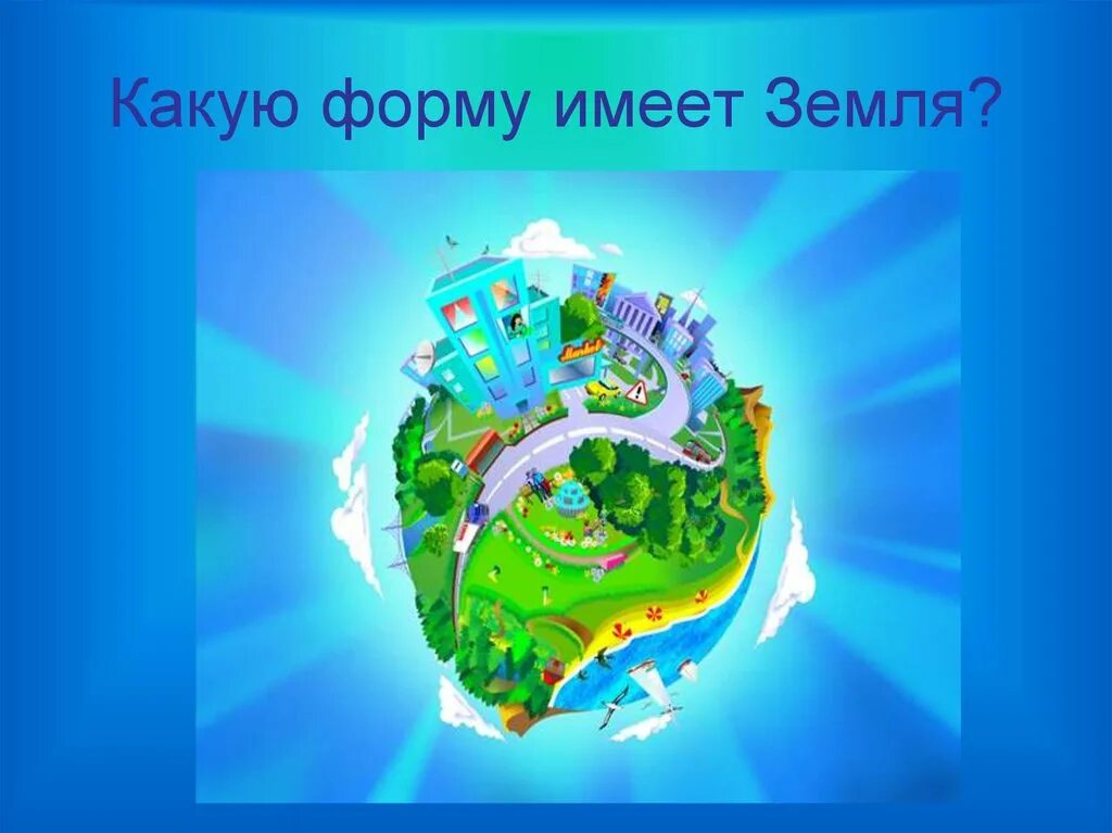 5 какую форму имеет земля. Какую форму имеет земля. планета земля окружающий мир. наша планета земля 2 класс окружающий мир. наша планета 2 класс окружающий мир.