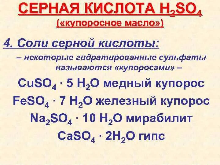 Купоросное масло 5. Серная кислота с солями. Формула соли серной кислоты. Соли сернистой кислоты. Купоросное масло.