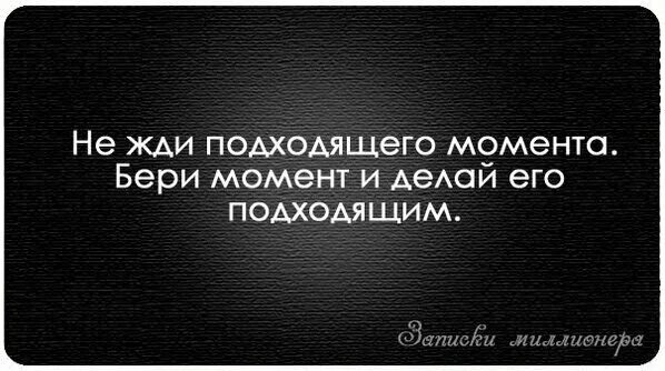 Ожидаемые цитаты. Записки миллионера. записки миллионера цитаты. цитаты брать и сделать. цитата не ждите подходящего момента.