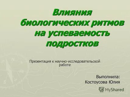 Влияние биологических ритмов