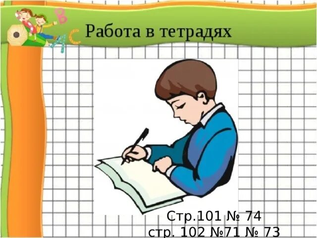 Задание в тетради и в книги. Тетрадь для работ. Работа в ттеради слдацд. Работа в тетради слайд. Работаем в тетради.