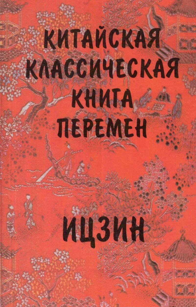 Книга перемен содержание. Ю.К. Шуцкий китайская классическая "книга перемен" 1960г.. Шуцкий ю. к. китайская классическая книга перемен. Ицзин 1993. Щуцкий ю. к. китайская классическая «книга перемен».