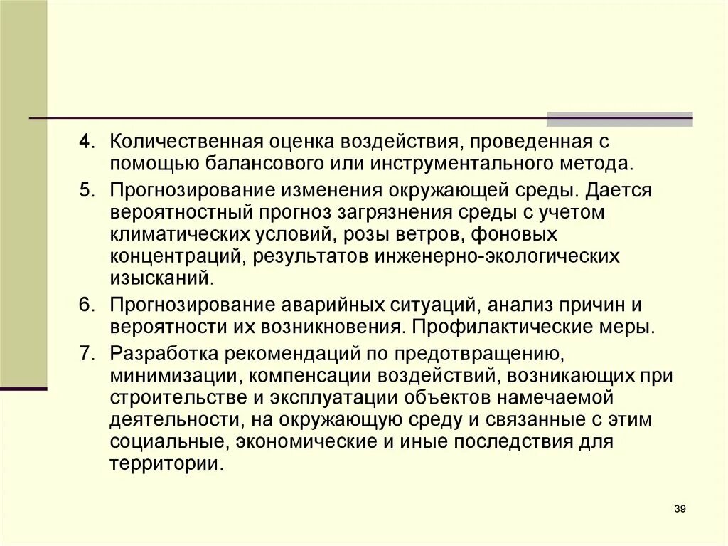 Прогнозирование загрязнения окружающей среды. Стратегия защиты окружающей среды. Балансовый метод прогнозирования. Прогноз изменения среды. Иные изменения окружающей среды